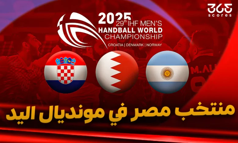 مجموعة منتخب مصر لكرة اليد في مونديال العالم 2025