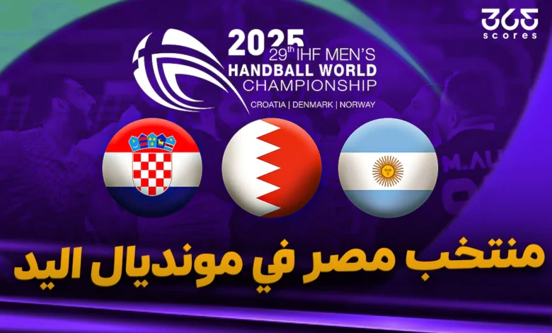 نتائج مباريات منتخب مصر في كأس العالم لكرة اليد 2025