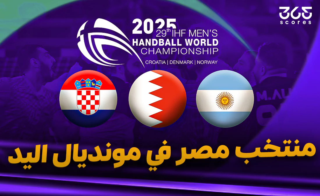 الصالح سبورت : 
			نتائج مباريات منتخب مصر في كأس العالم لكرة اليد 2025		