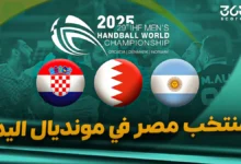 مواعيد مباريات منتخب مصر في كأس العالم لكرة اليد 2025