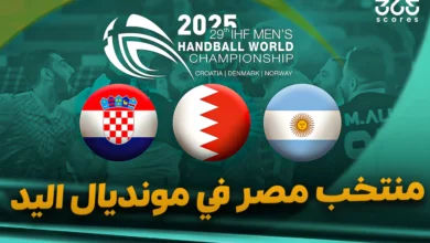 مواعيد مباريات منتخب مصر في كأس العالم لكرة اليد 2025