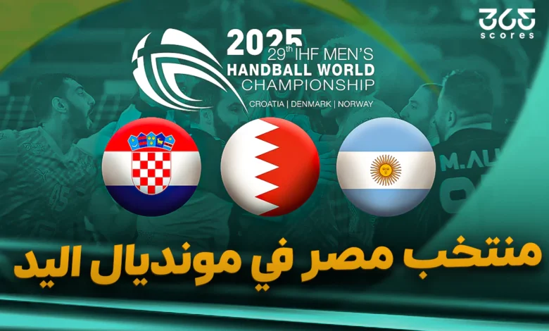 مواعيد مباريات منتخب مصر في كأس العالم لكرة اليد 2025