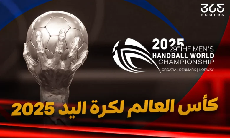 كأس العالم لكرة اليد 2025.. المنتخبات المشاركة وكل ما تريد معرفته