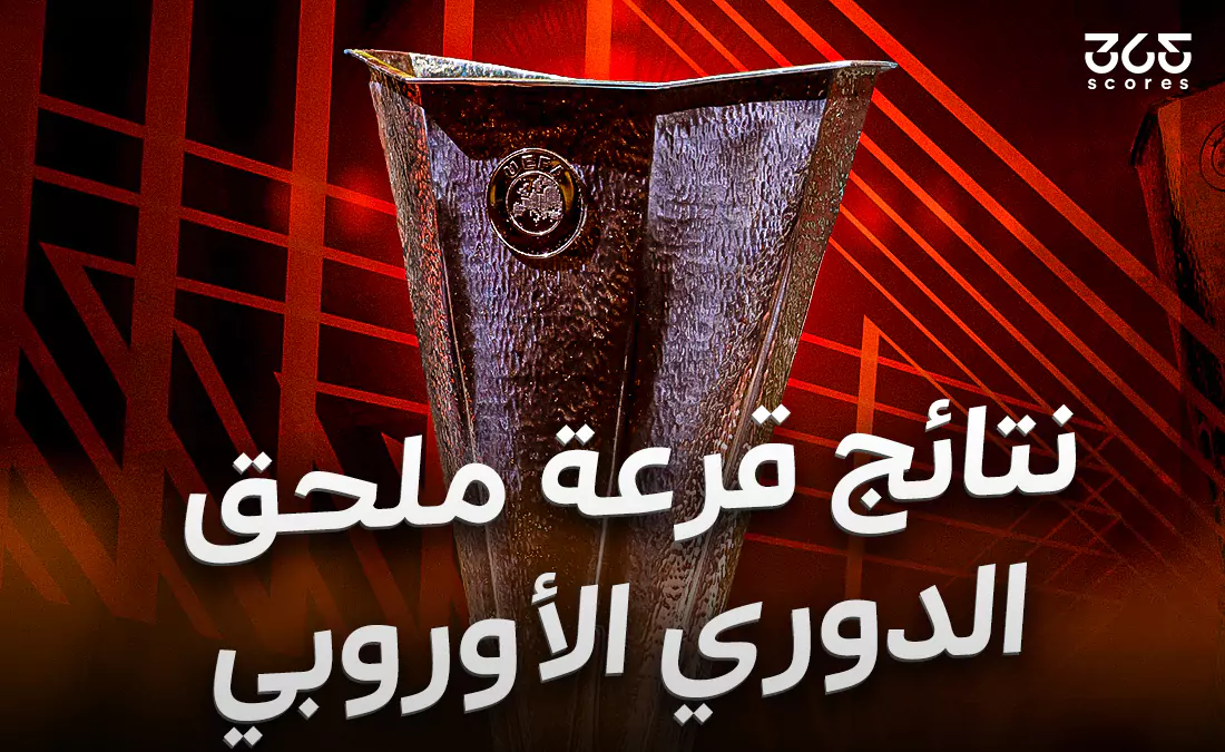 الصالح سبورت : 
			نتائج قرعة ملحق الدوري الأوروبي 2025		