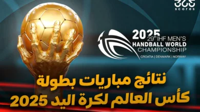 نتائج مباريات بطولة كأس العالم لكرة اليد 2025