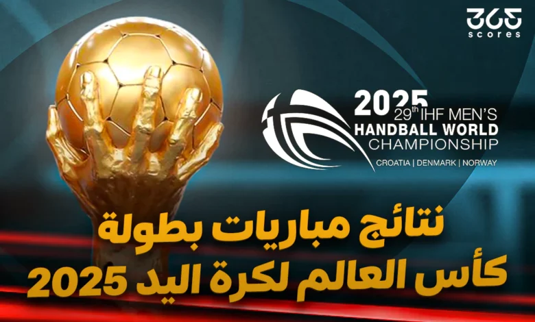 نتائج مباريات بطولة كأس العالم لكرة اليد 2025