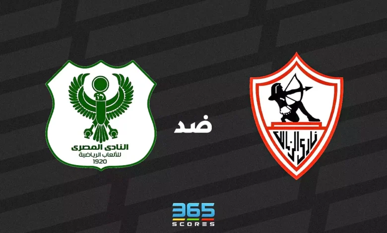 المصري ضد الزمالك: الموعد والقنوات الناقلة وتشكيل الفريقين