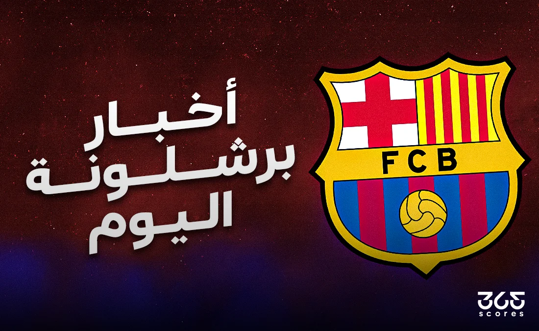 الصالح سبورت : 
			أخبار برشلونة اليوم الاثنين 24 فبراير 2025		