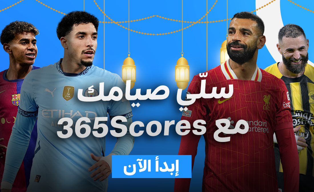 الصالح سبورت : 
			كويز – سلي صيامك في رمضان مع 365Scores		