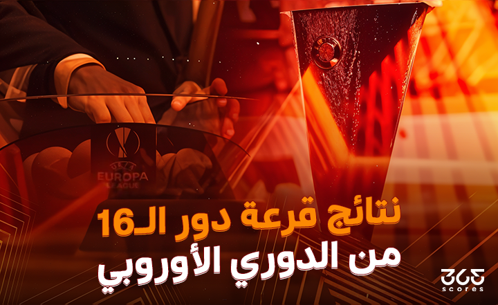 الصالح سبورت : 
			نتائج قرعة دور الـ16 من الدوري الأوروبي 2025		