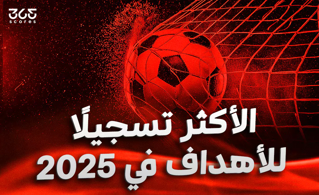 الصالح سبورت : 
			أكثر 10 لاعبين تسجيلا للأهداف في 2025		