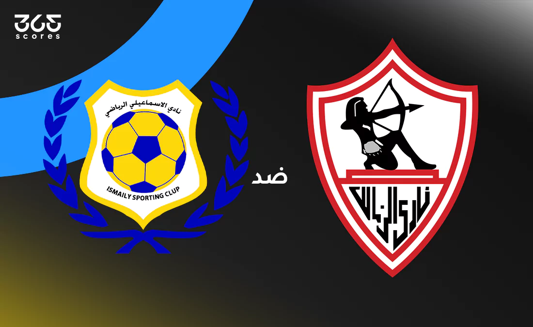 الصالح سبورت : 
			الزمالك ضد الإسماعيلي: الموعد والقنوات الناقلة وتشكيل الفريقين		