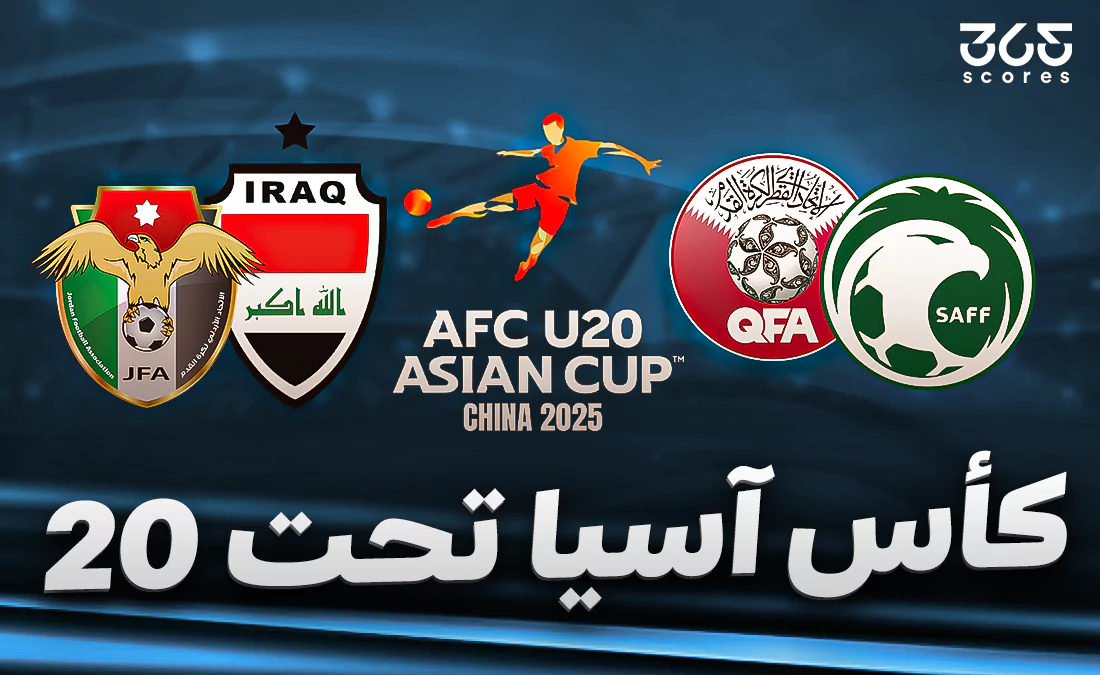 الصالح سبورت : 
			مجموعة السعودية والعراق في كأس آسيا تحت 20 في الصين		