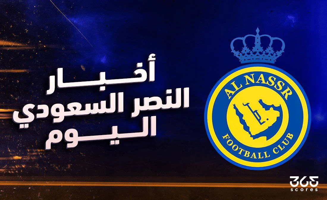 الصالح سبورت : 
			أخبار النصر اليوم الأربعاء 12 مارس 2025		