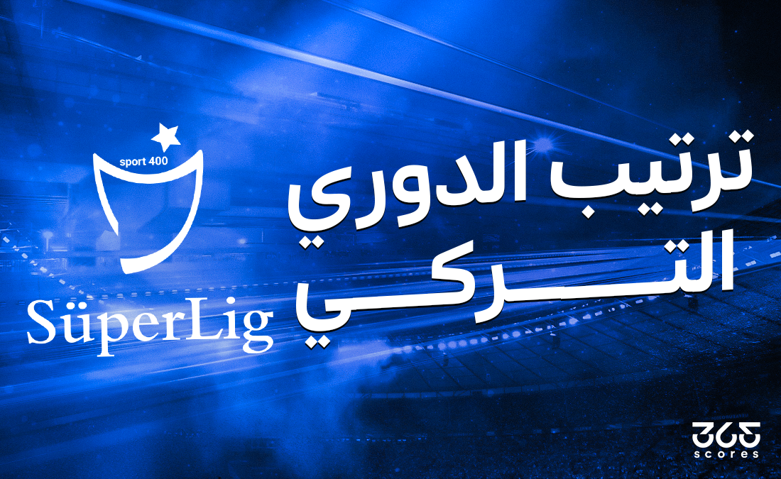 الصالح سبورت : 
			ترتيب الدوري التركي 2024/2025 بعد الجولة 25		