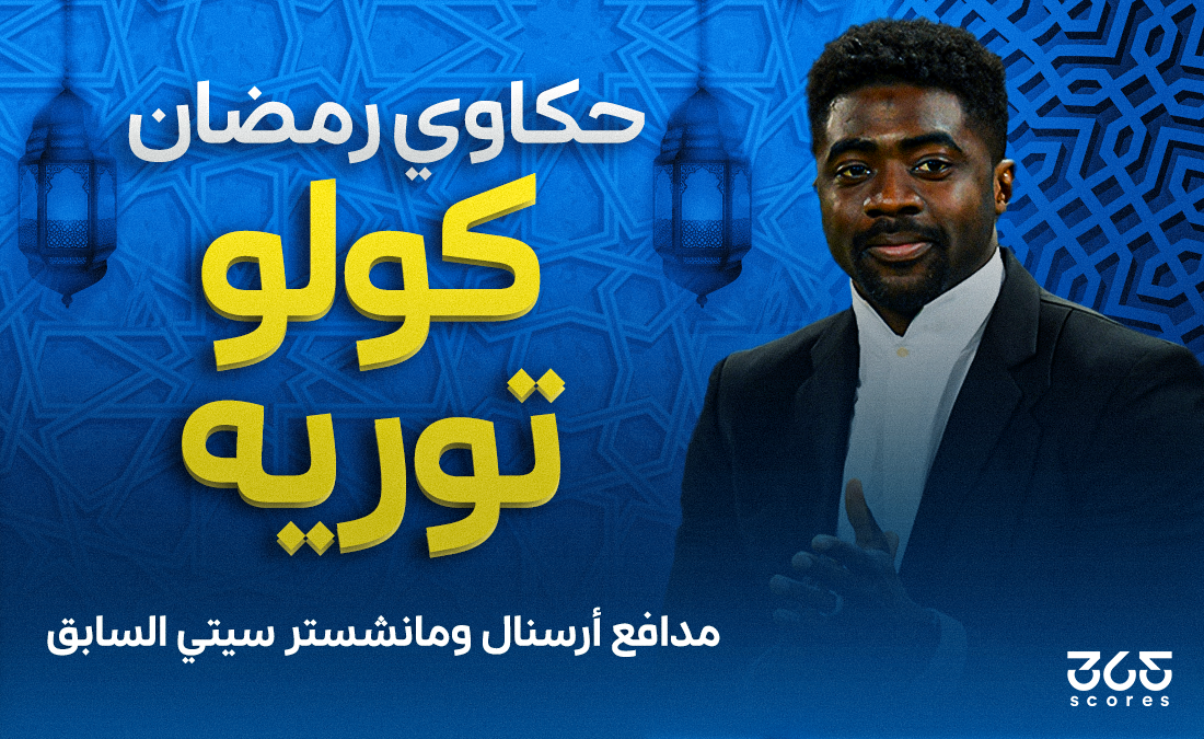 الصالح سبورت : 
			حكاوي رمضان 1 – كيف تعامل كولو توريه مع الصيام؟		