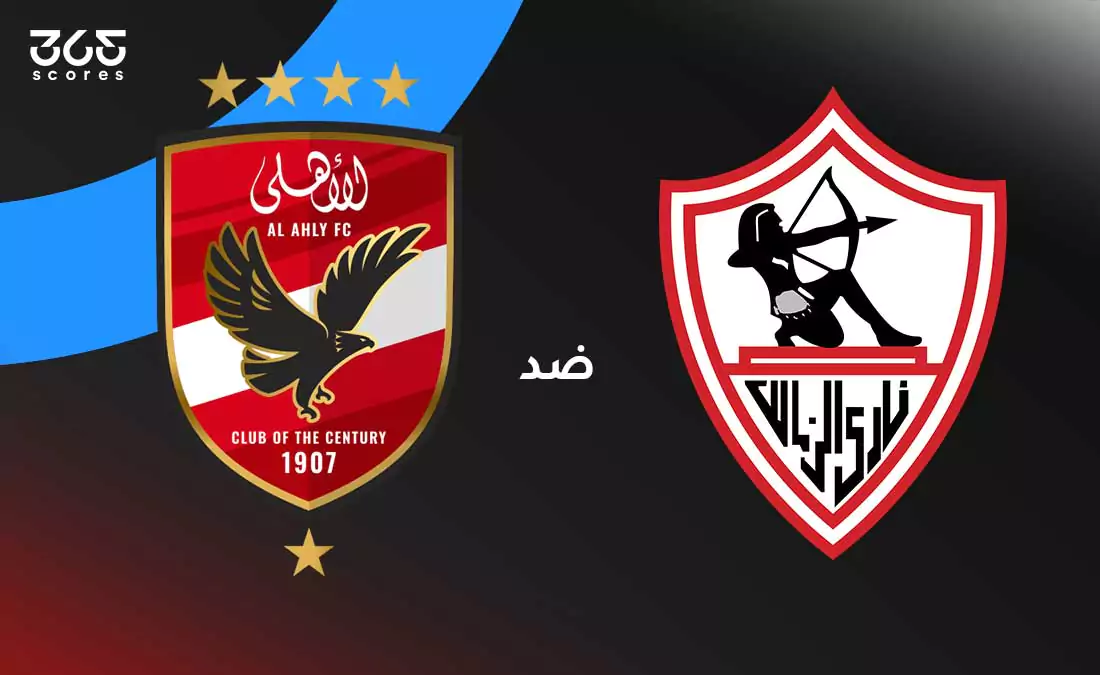 الصالح سبورت : 
			الزمالك ضد الأهلي: الموعد والقنوات الناقلة وتشكيل الفريقين		