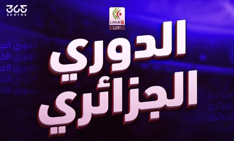 ترتيب الدوري الجزائري 2024/2025